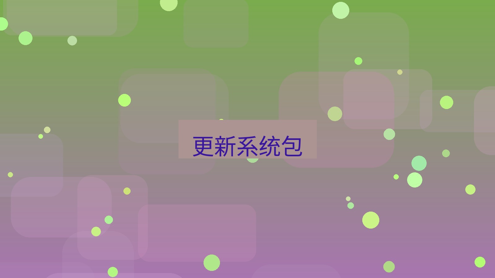 xchat电脑版 更新系统包