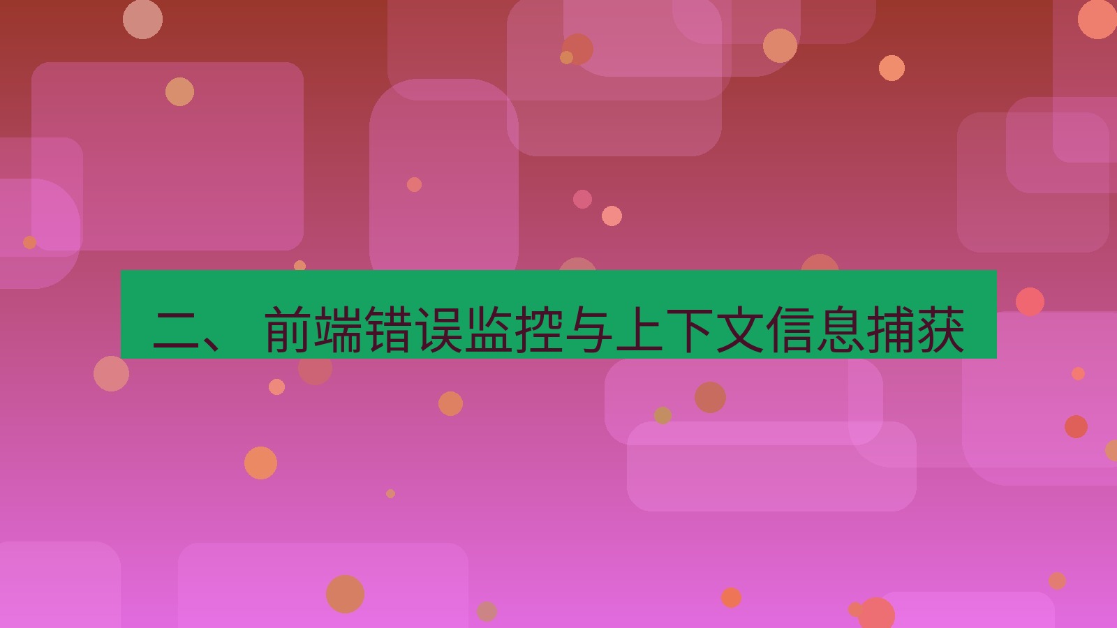 xchat电脑版 二、 前端错误监控与上下文信息捕获