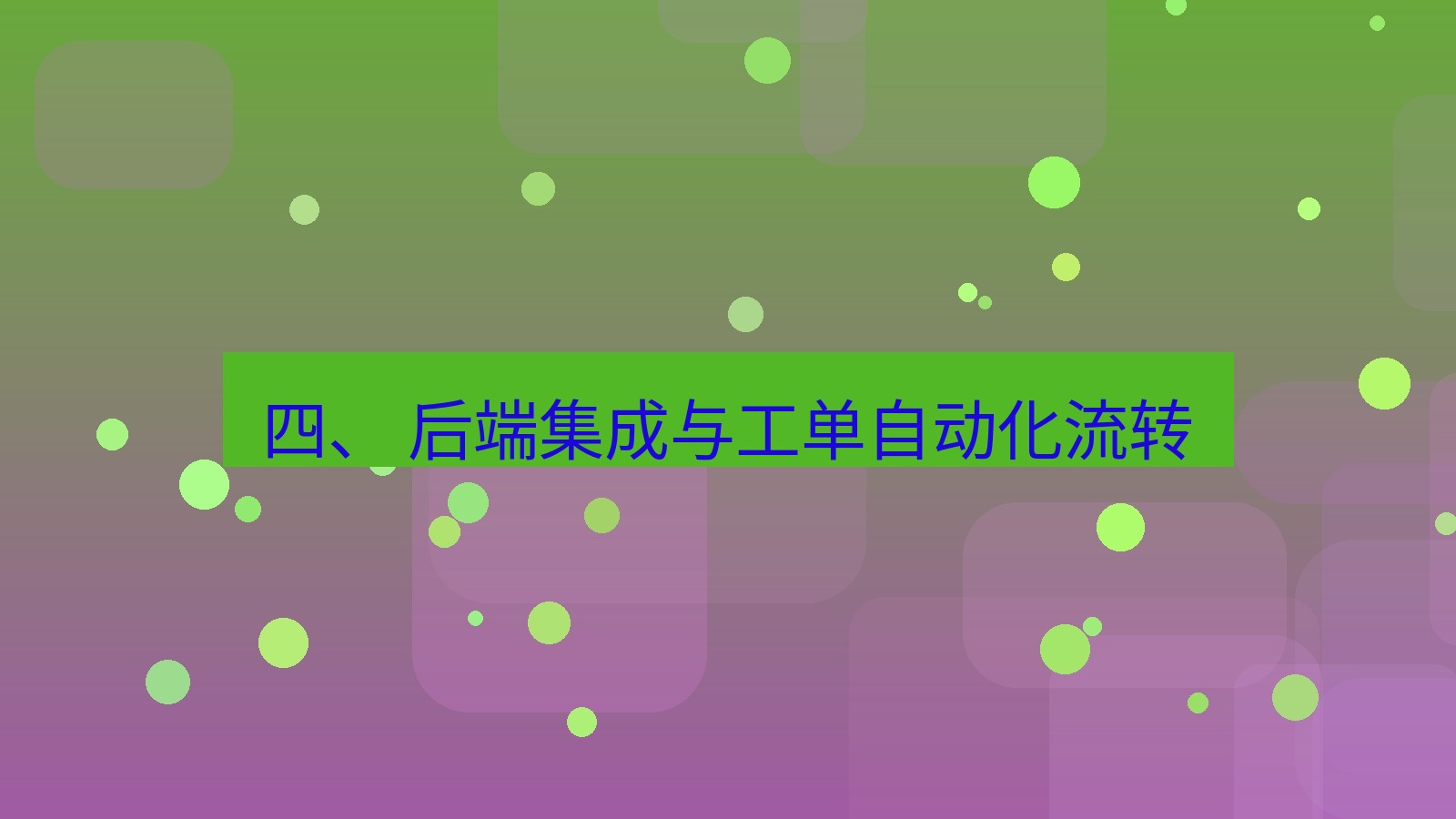 xchat电脑版 四、 后端集成与工单自动化流转