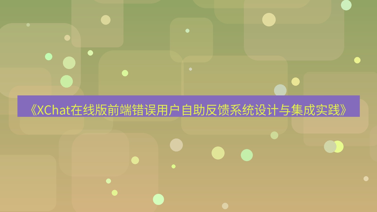 xchat电脑版 《XChat在线版前端错误用户自助反馈系统设计与集成实践》