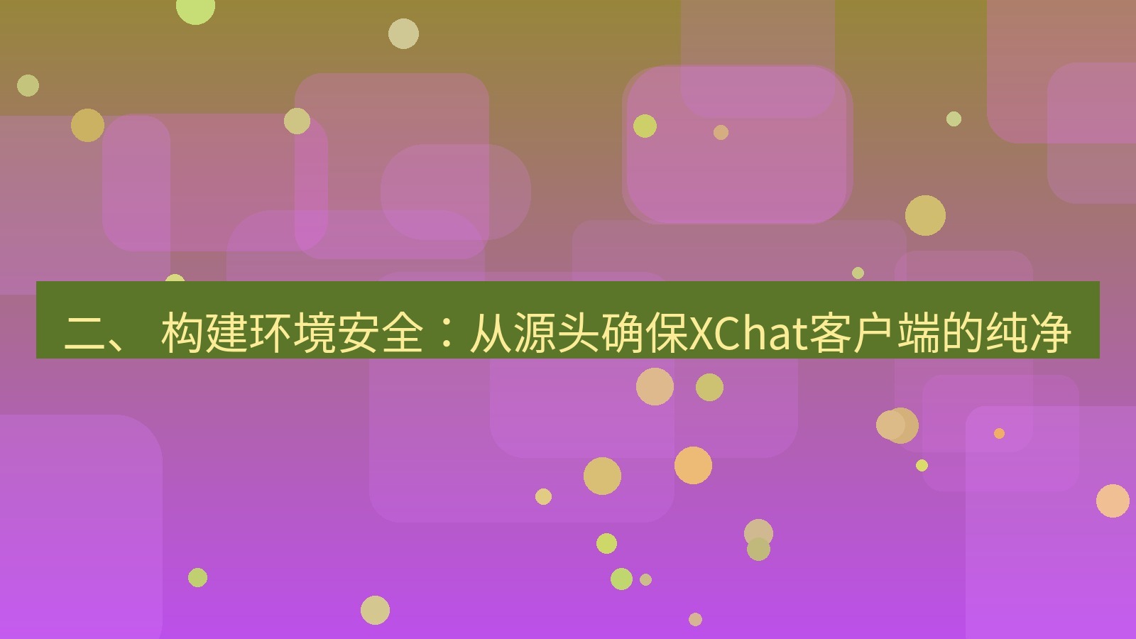 xchat电脑版 二、 构建环境安全：从源头确保XChat客户端的纯净