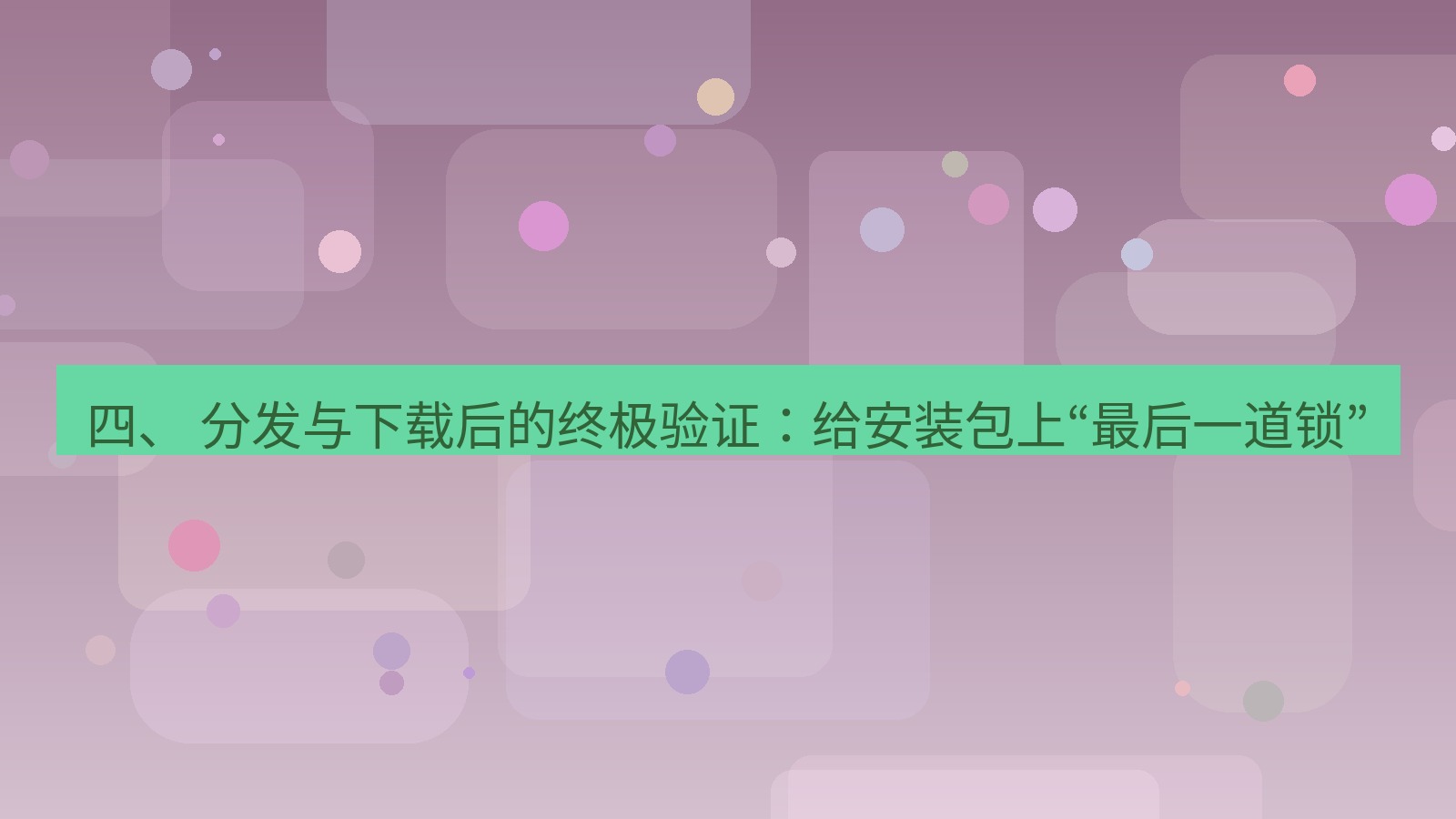 xchat电脑版 四、 分发与下载后的终极验证：给安装包上“最后一道锁”