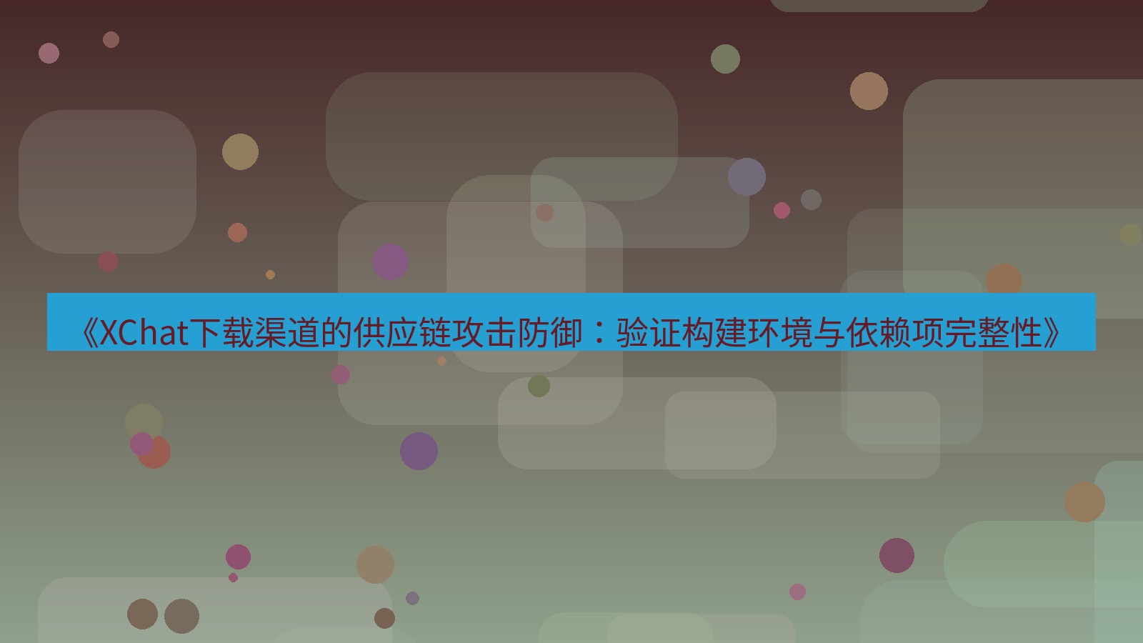 xchat电脑版 《XChat下载渠道的供应链攻击防御：验证构建环境与依赖项完整性》