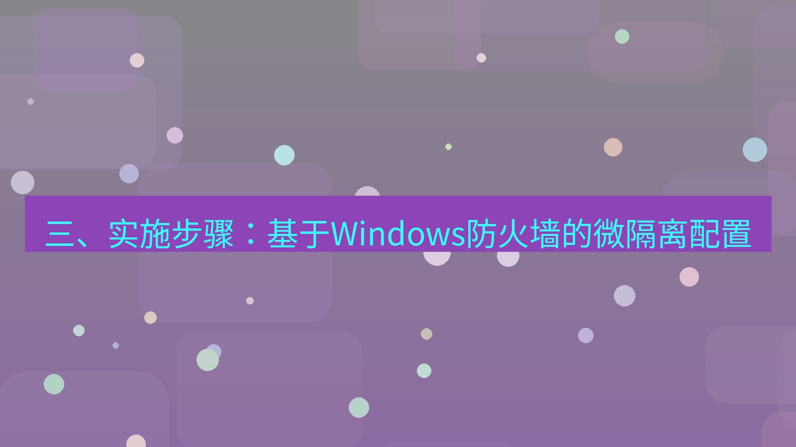 xchat电脑版 三、实施步骤：基于Windows防火墙的微隔离配置