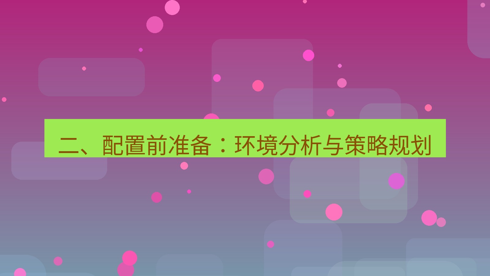 xchat电脑版 二、配置前准备：环境分析与策略规划