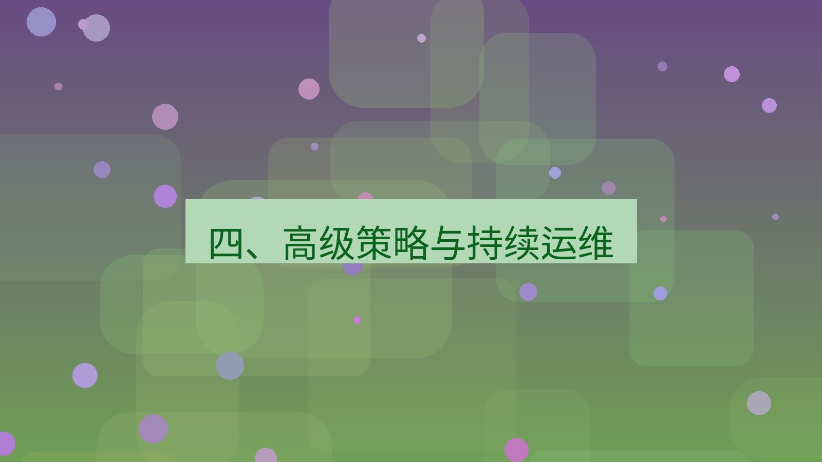 xchat电脑版 四、高级策略与持续运维
