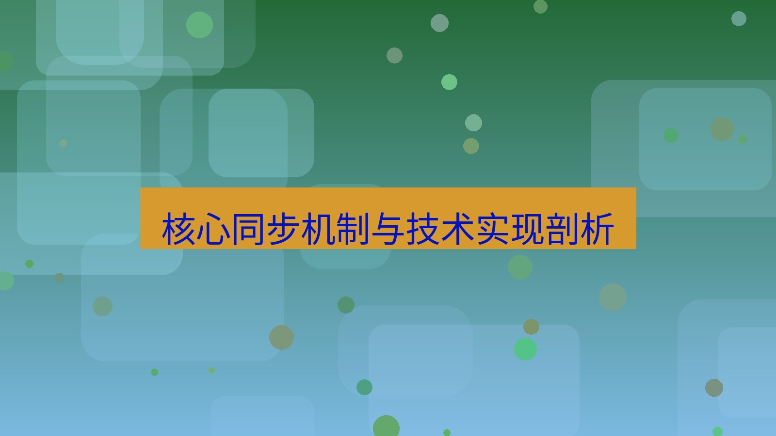 xchat电脑版 核心同步机制与技术实现剖析
