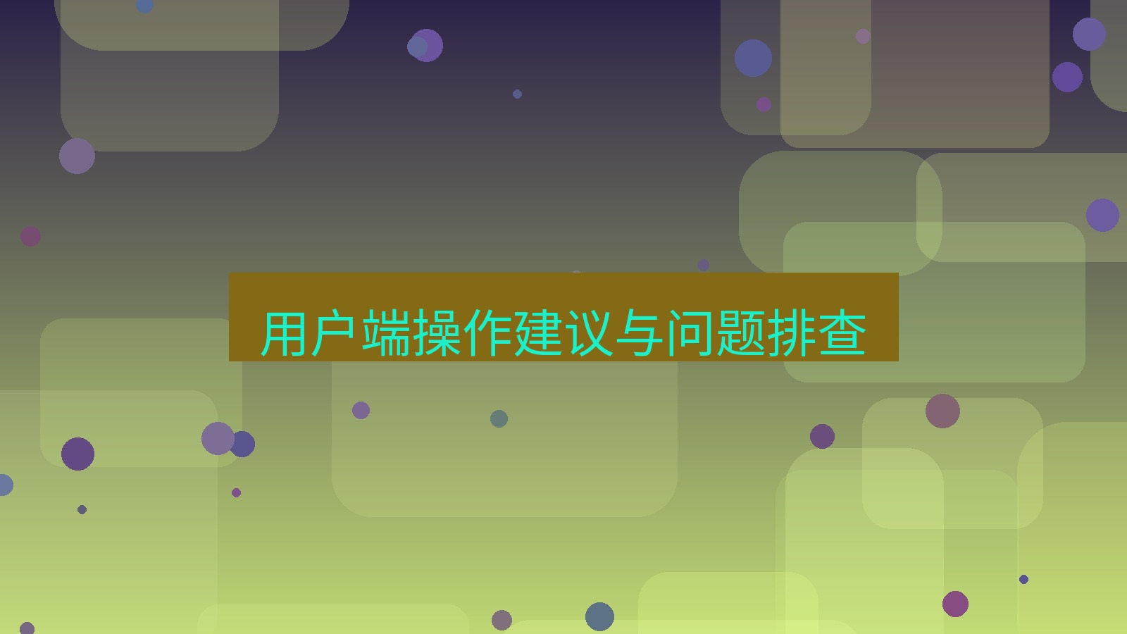 xchat电脑版 用户端操作建议与问题排查