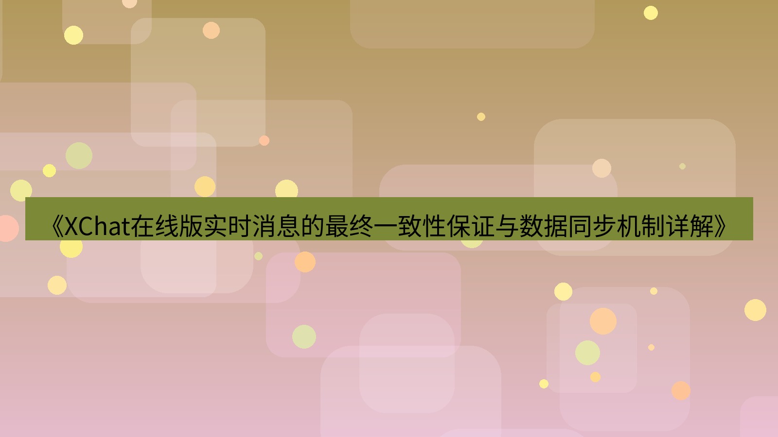 xchat电脑版 《XChat在线版实时消息的最终一致性保证与数据同步机制详解》