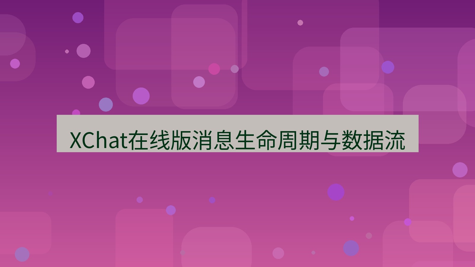 xchat电脑版 XChat在线版消息生命周期与数据流