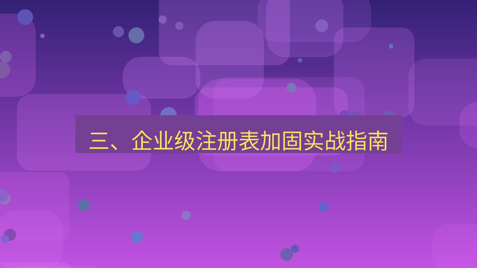 xchat电脑版 三、企业级注册表加固实战指南