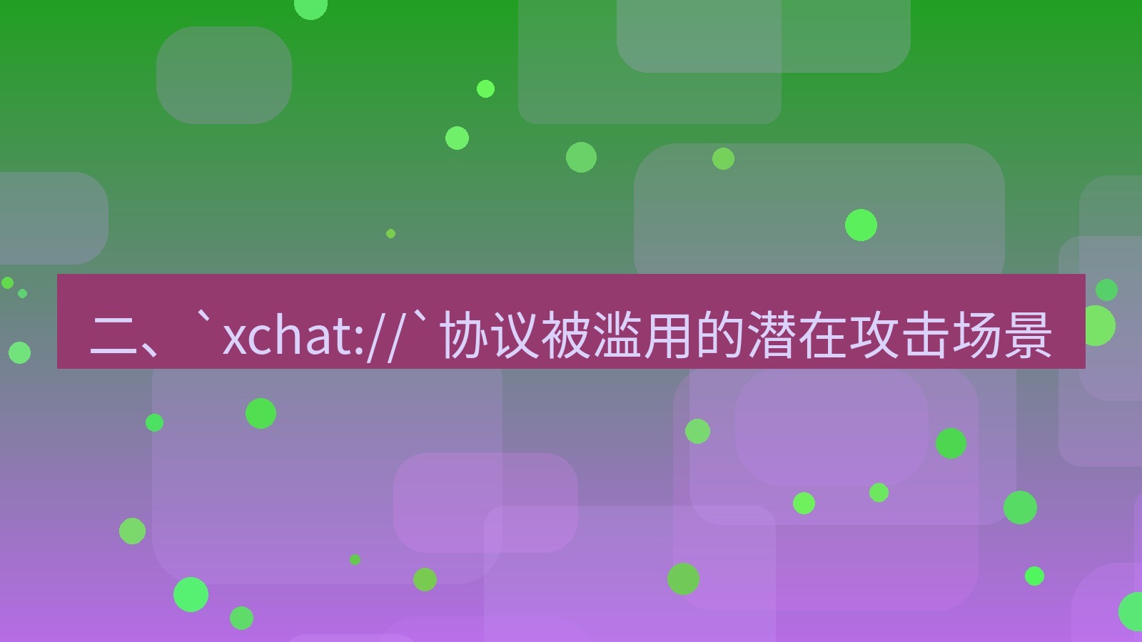 xchat电脑版 二、`xchat://`协议被滥用的潜在攻击场景