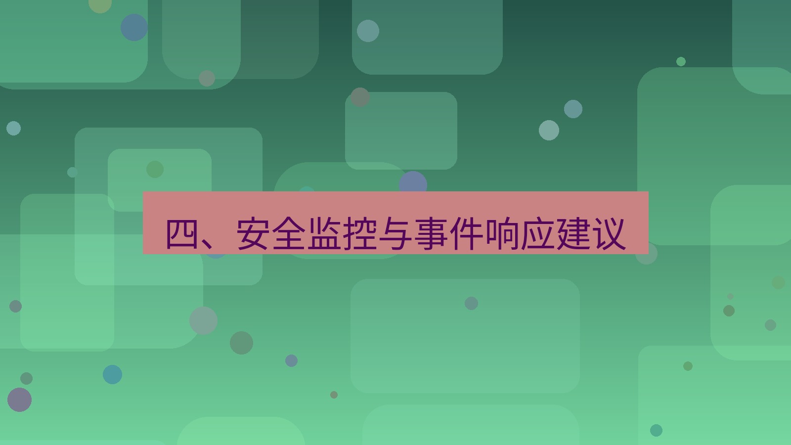 xchat电脑版 四、安全监控与事件响应建议
