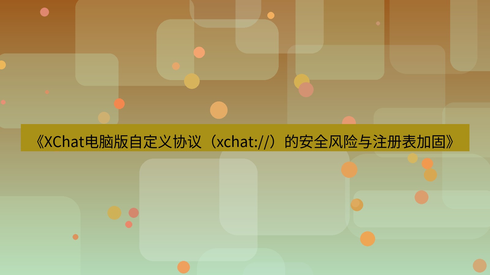 xchat电脑版 《XChat电脑版自定义协议（xchat://）的安全风险与注册表加固》