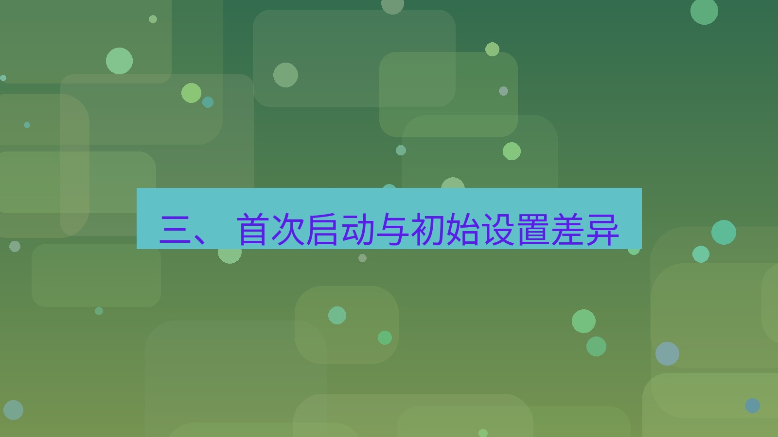 xchat电脑版 三、 首次启动与初始设置差异