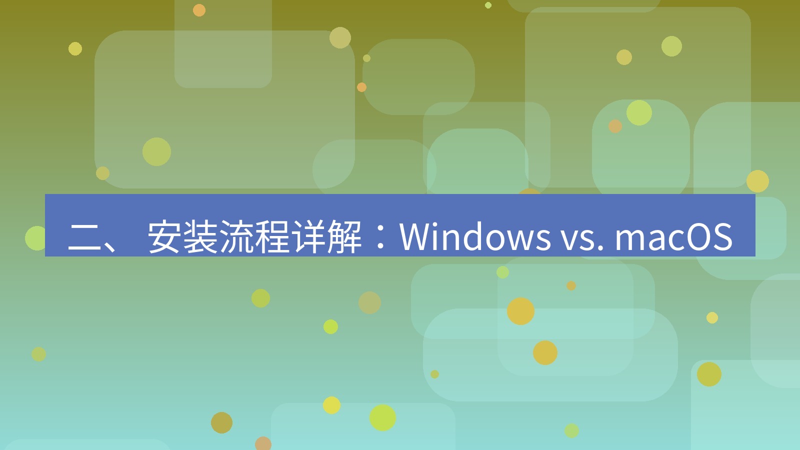 xchat电脑版 二、 安装流程详解：Windows vs. macOS