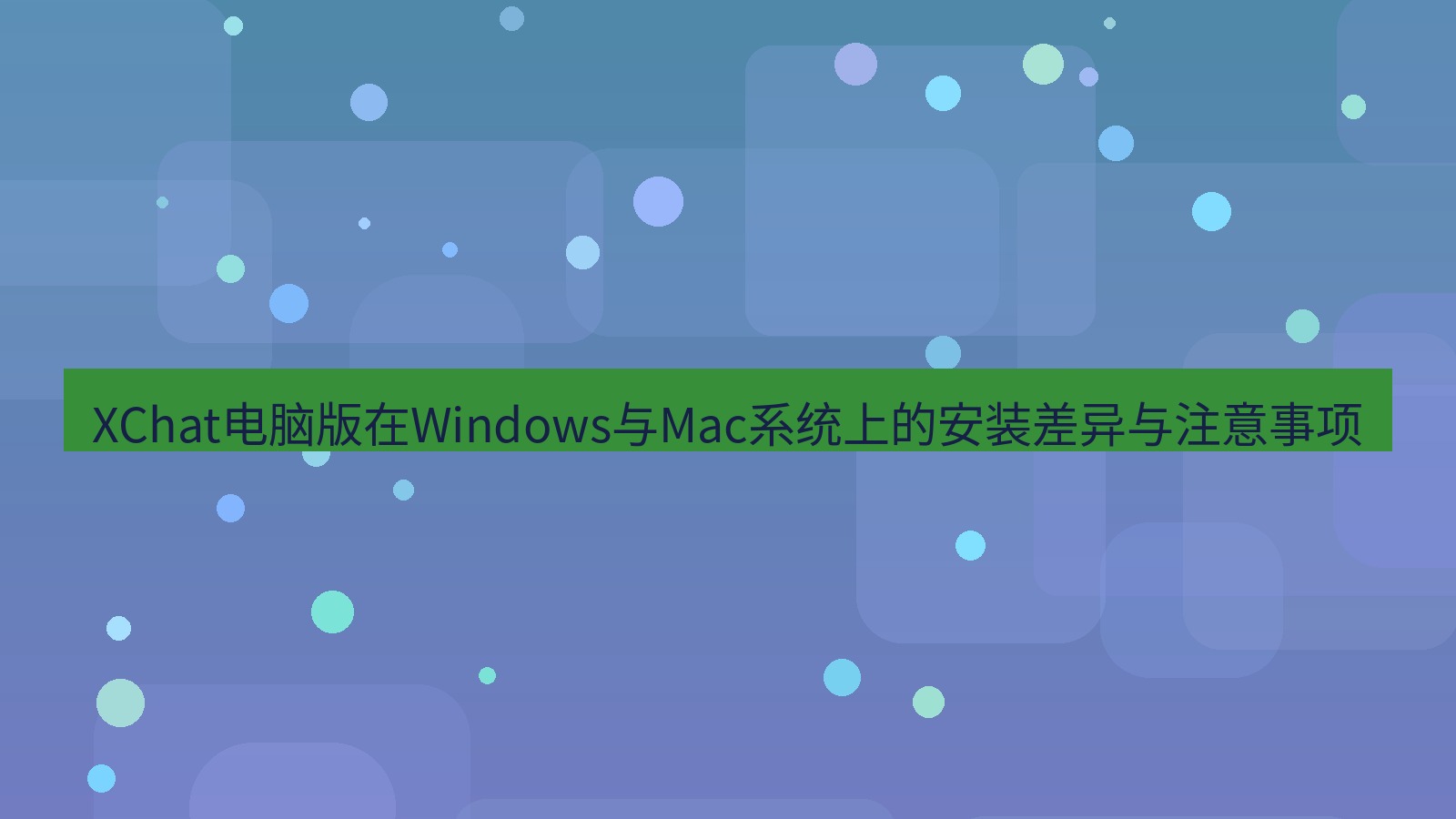 xchat电脑版 XChat电脑版在Windows与Mac系统上的安装差异与注意事项