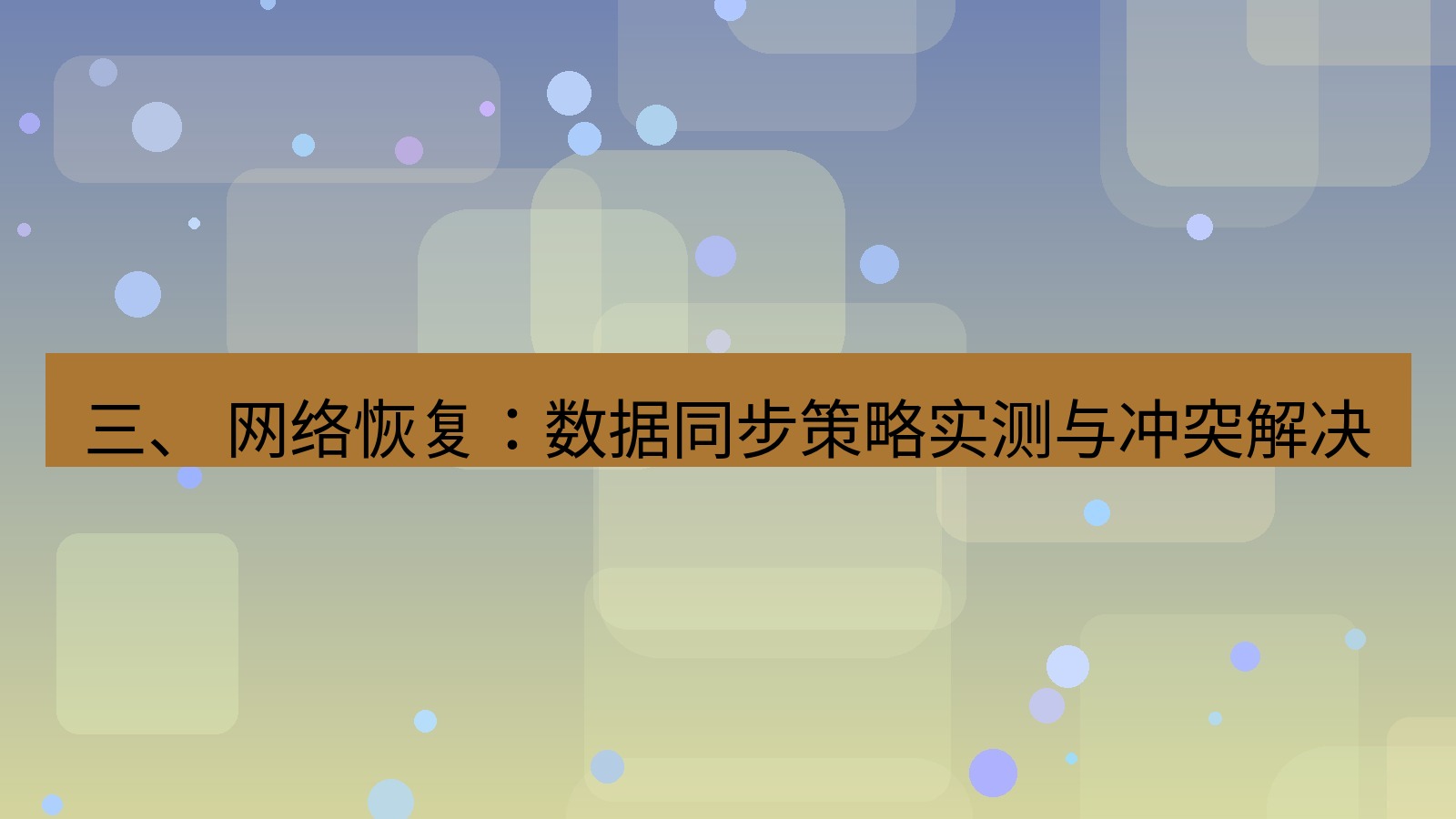 xchat电脑版 三、 网络恢复：数据同步策略实测与冲突解决