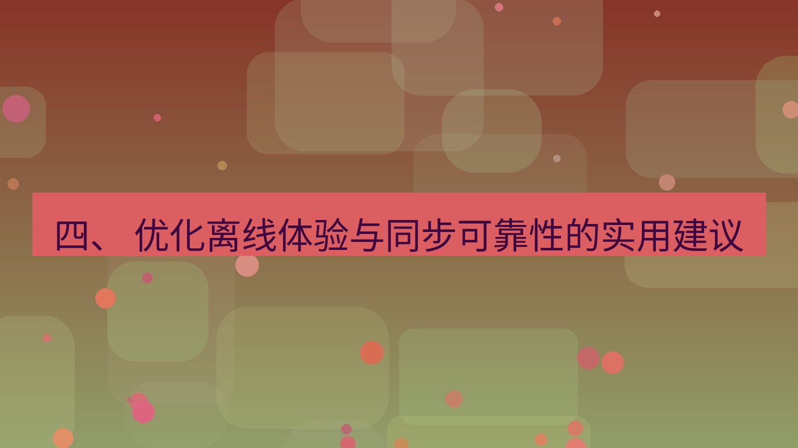 xchat电脑版 四、 优化离线体验与同步可靠性的实用建议