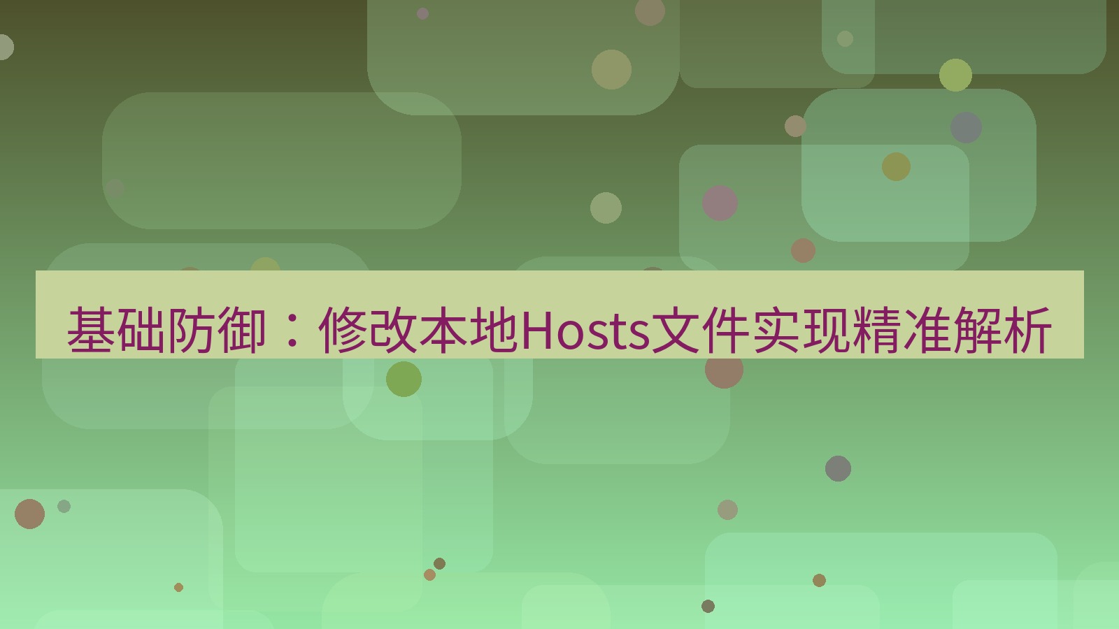xchat电脑版 基础防御：修改本地Hosts文件实现精准解析