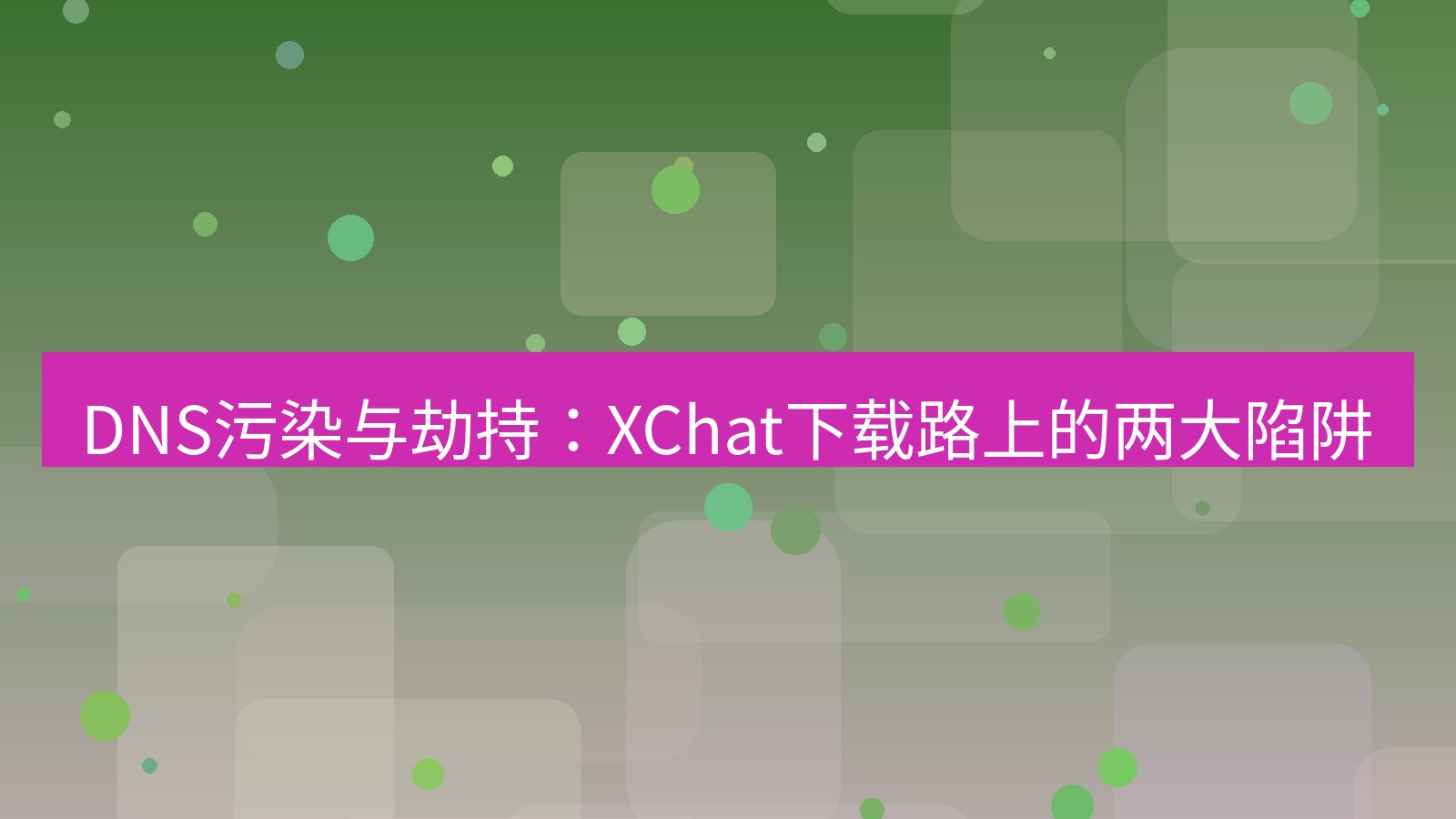 xchat电脑版 DNS污染与劫持：XChat下载路上的两大陷阱
