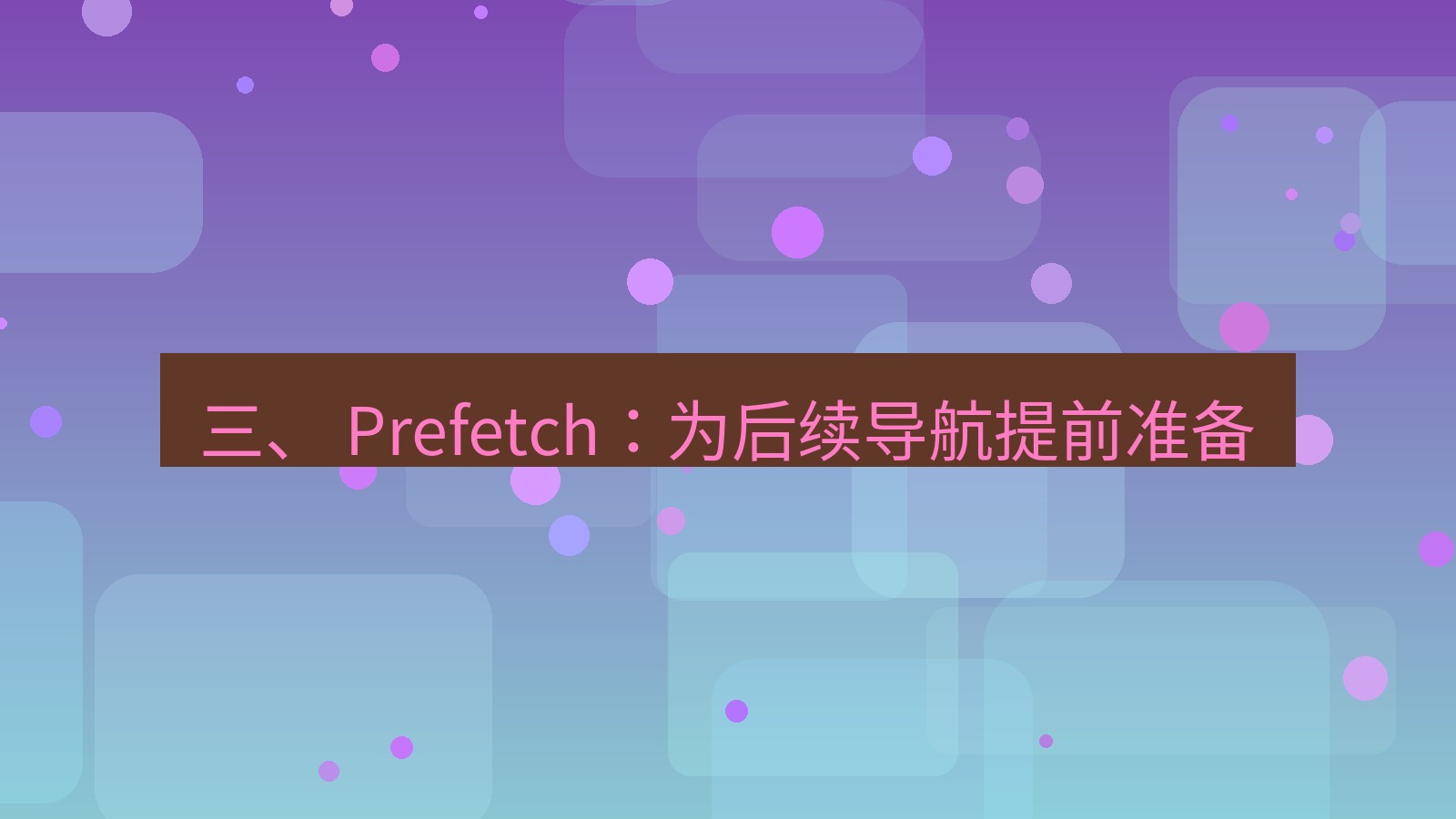 xchat电脑版 三、 Prefetch：为后续导航提前准备