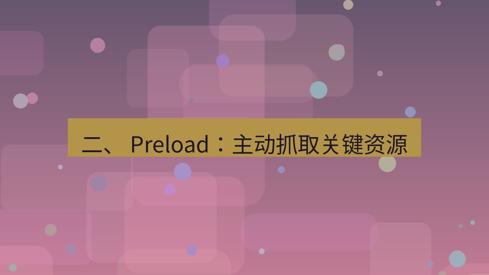 xchat电脑版 二、 Preload：主动抓取关键资源