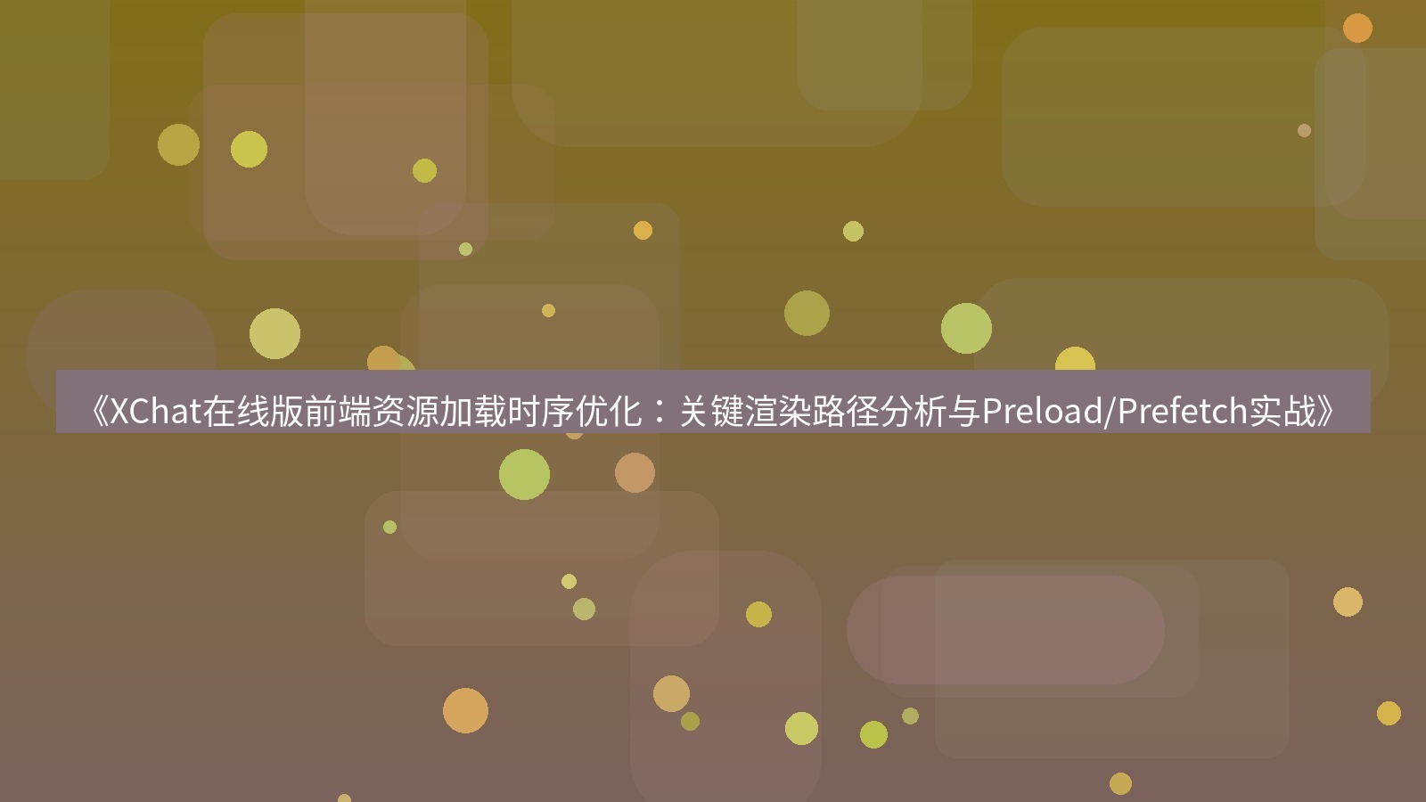 xchat电脑版 《XChat在线版前端资源加载时序优化：关键渲染路径分析与Preload/Prefetch实战》