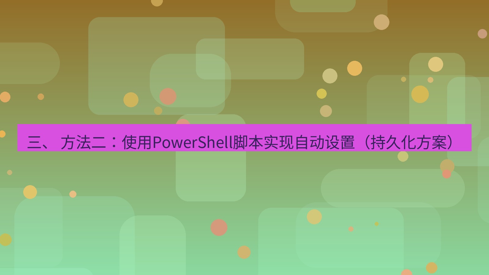 xchat电脑版 三、 方法二：使用PowerShell脚本实现自动设置（持久化方案）