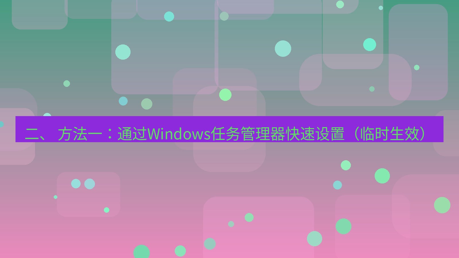 xchat电脑版 二、 方法一：通过Windows任务管理器快速设置（临时生效）