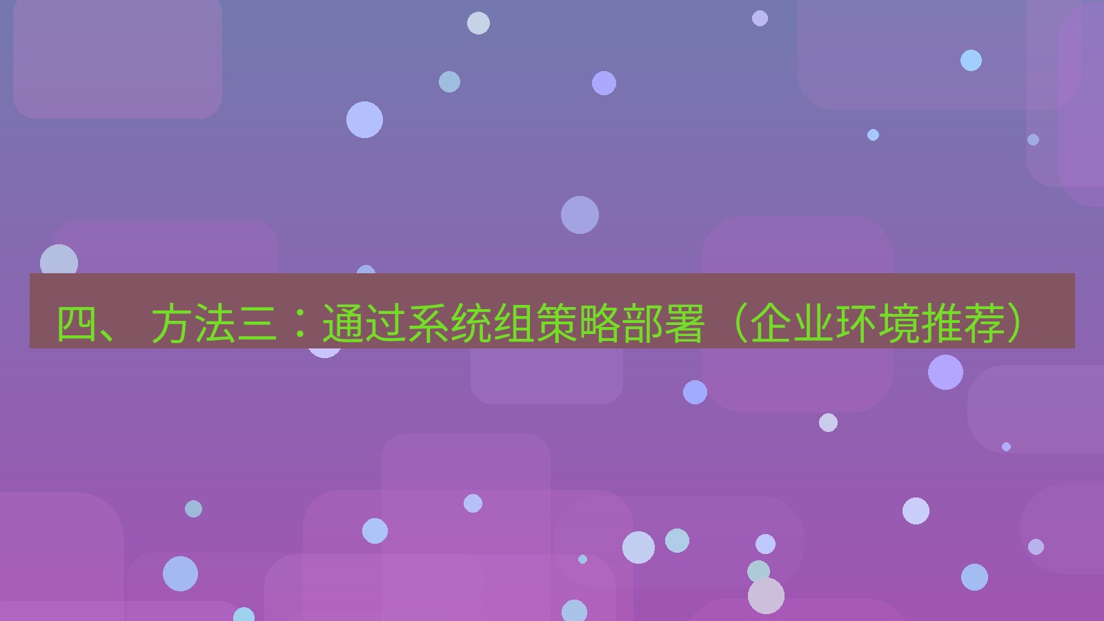 xchat电脑版 四、 方法三：通过系统组策略部署（企业环境推荐）