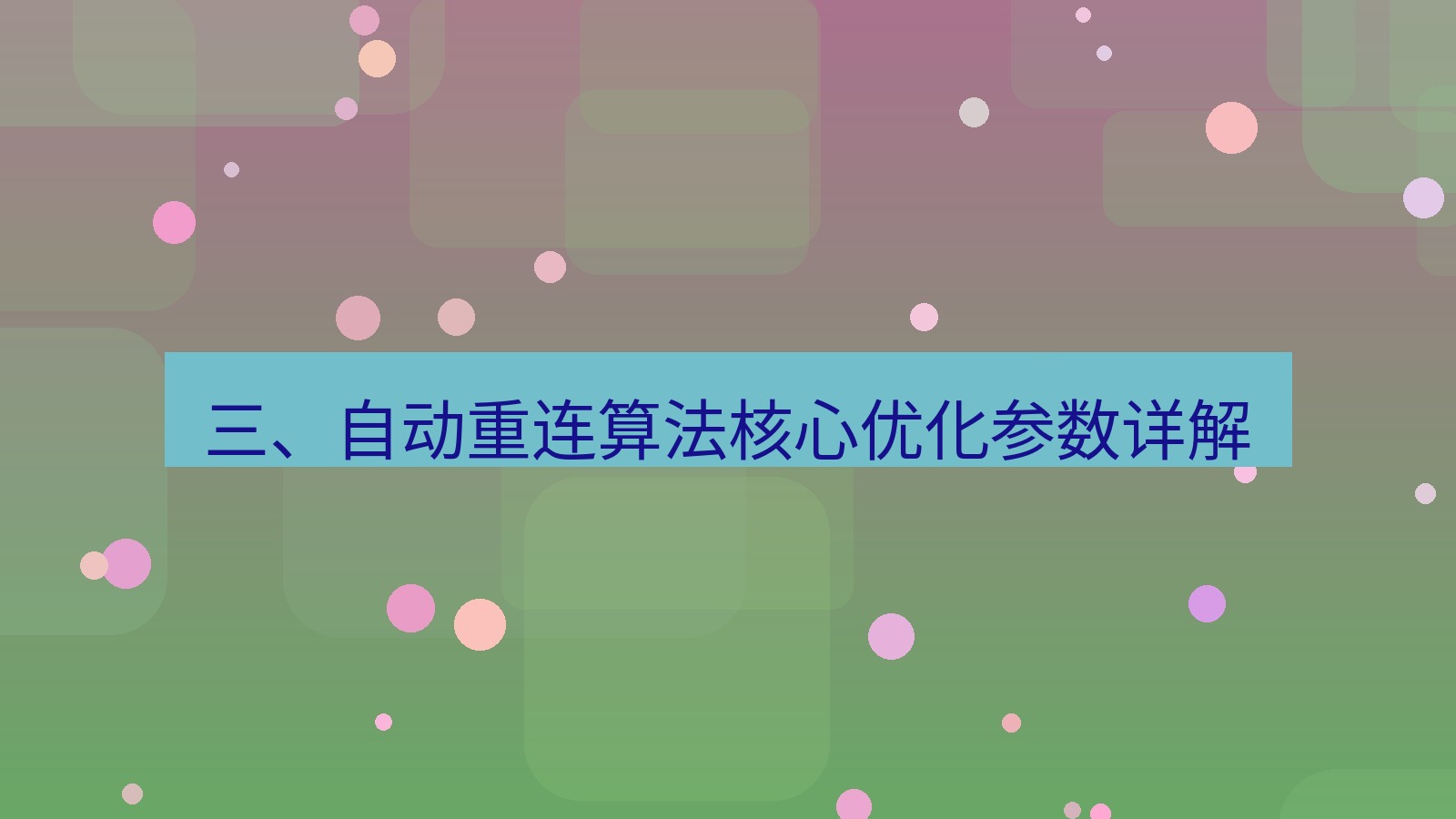 xchat电脑版 三、自动重连算法核心优化参数详解