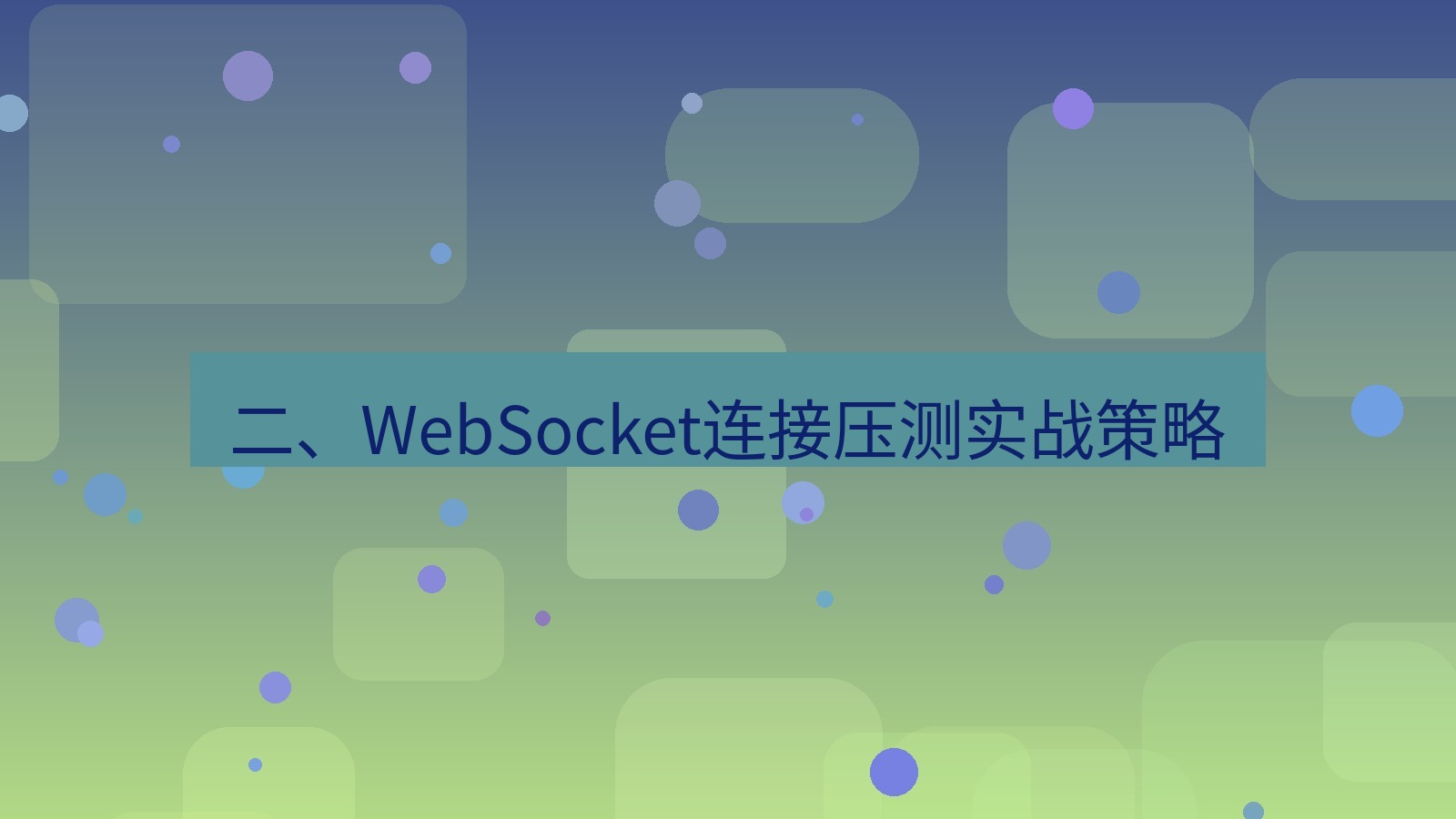 xchat电脑版 二、WebSocket连接压测实战策略