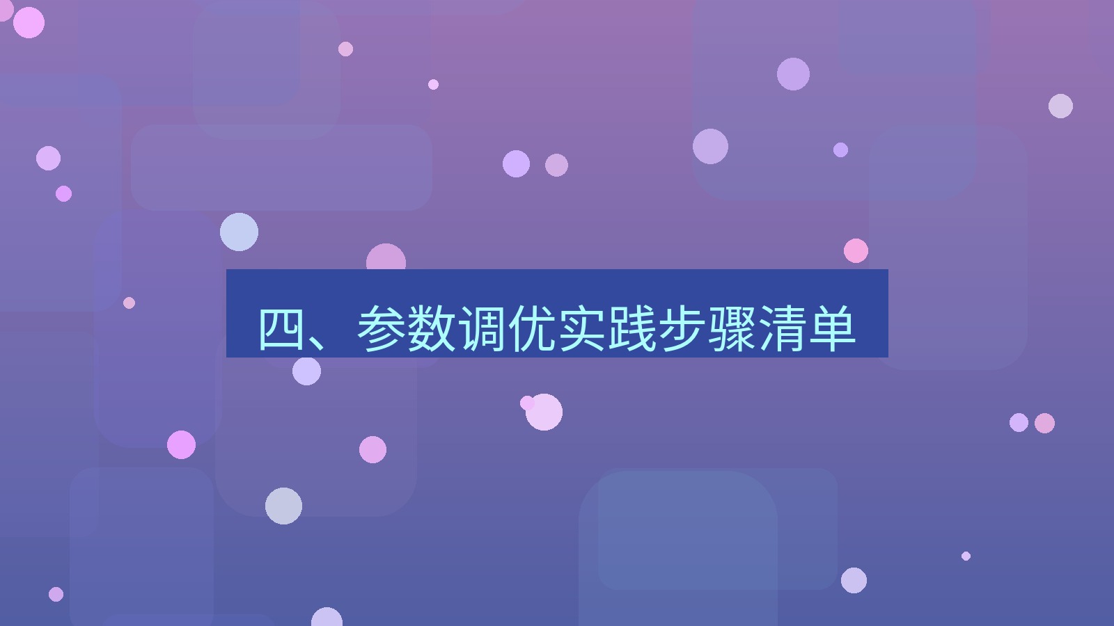 xchat电脑版 四、参数调优实践步骤清单