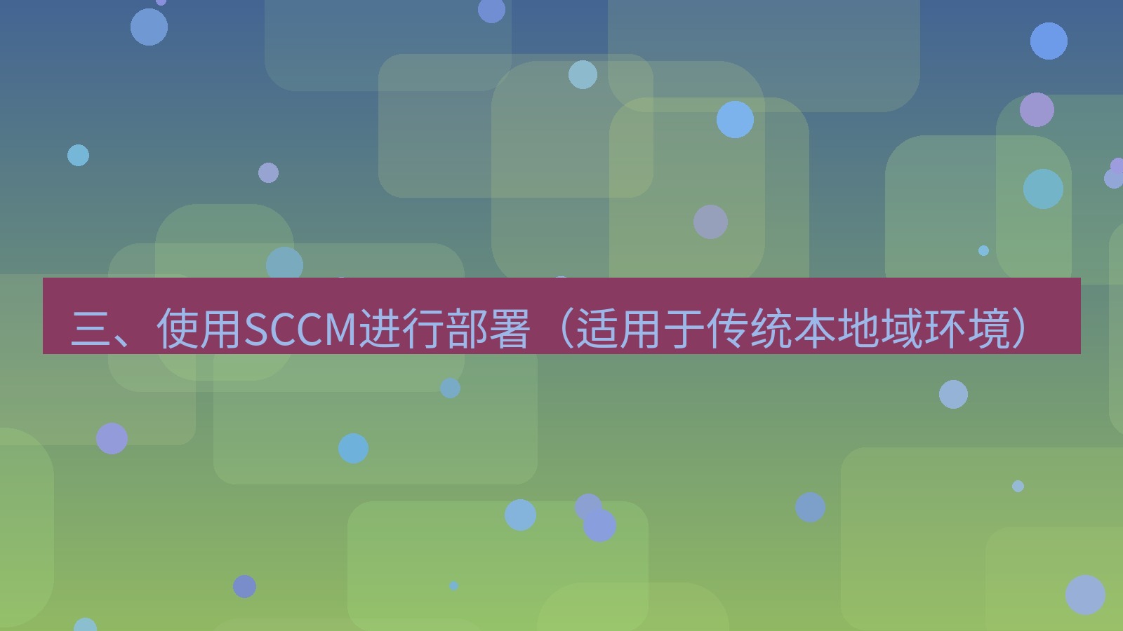 xchat电脑版 三、使用SCCM进行部署（适用于传统本地域环境）