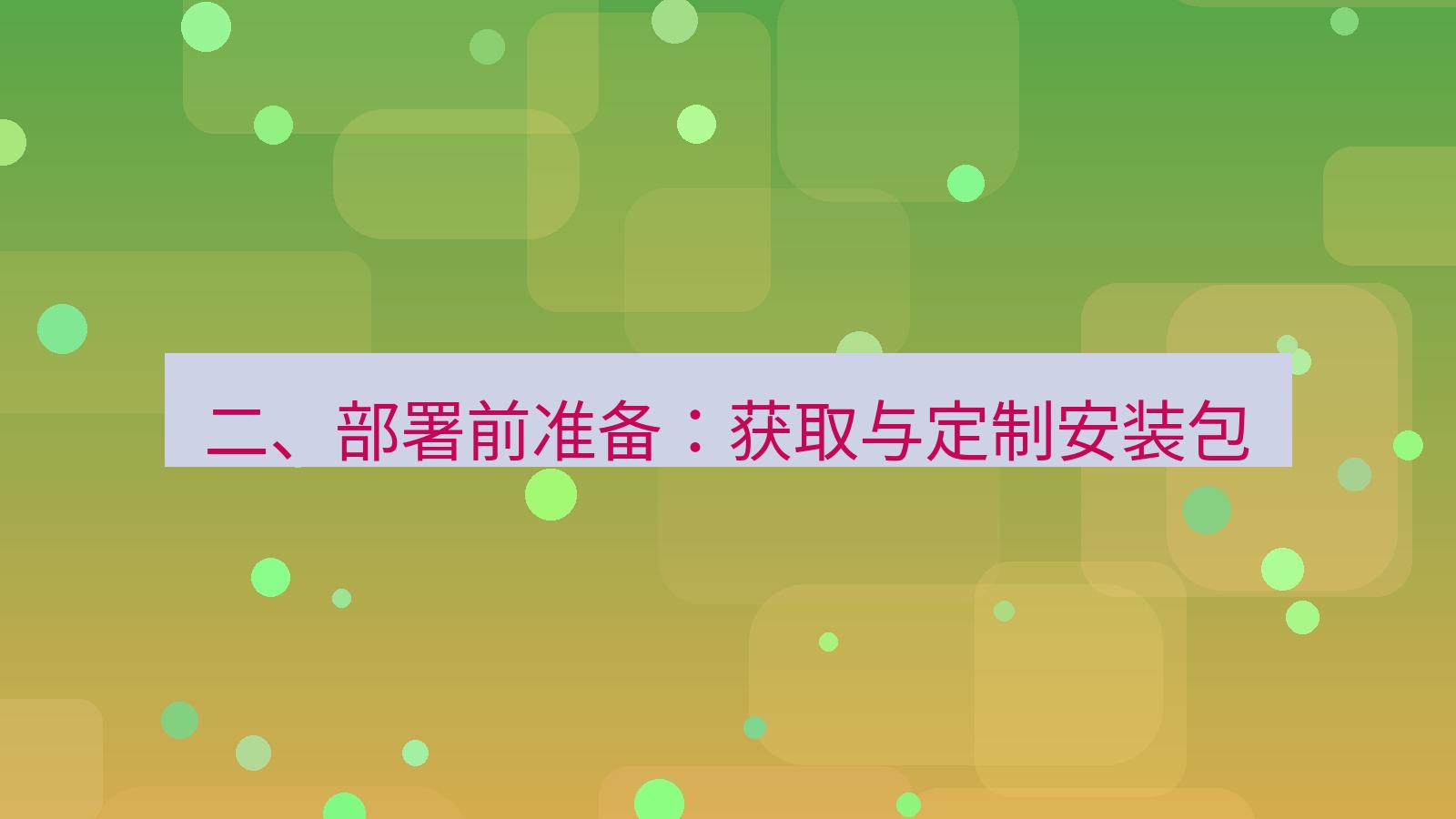 xchat电脑版 二、部署前准备：获取与定制安装包