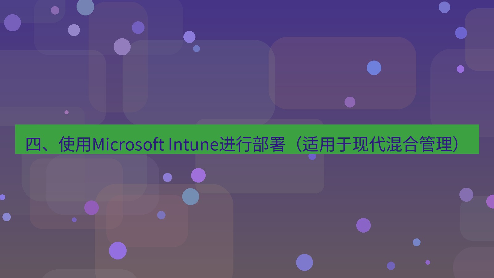 xchat电脑版 四、使用Microsoft Intune进行部署（适用于现代混合管理）