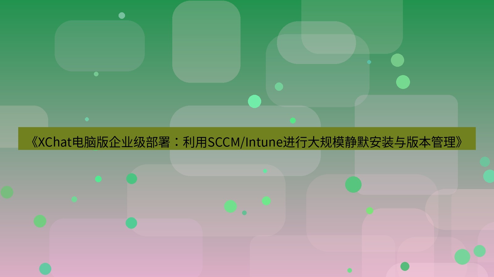 xchat电脑版 《XChat电脑版企业级部署：利用SCCM/Intune进行大规模静默安装与版本管理》