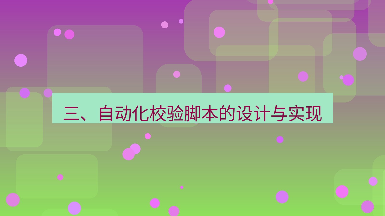 xchat电脑版 三、自动化校验脚本的设计与实现