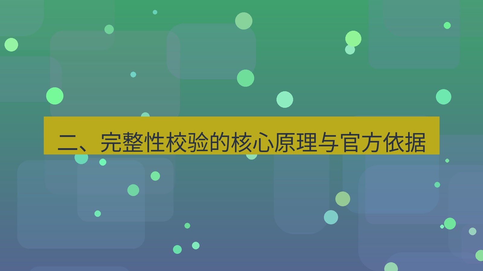 xchat电脑版 二、完整性校验的核心原理与官方依据