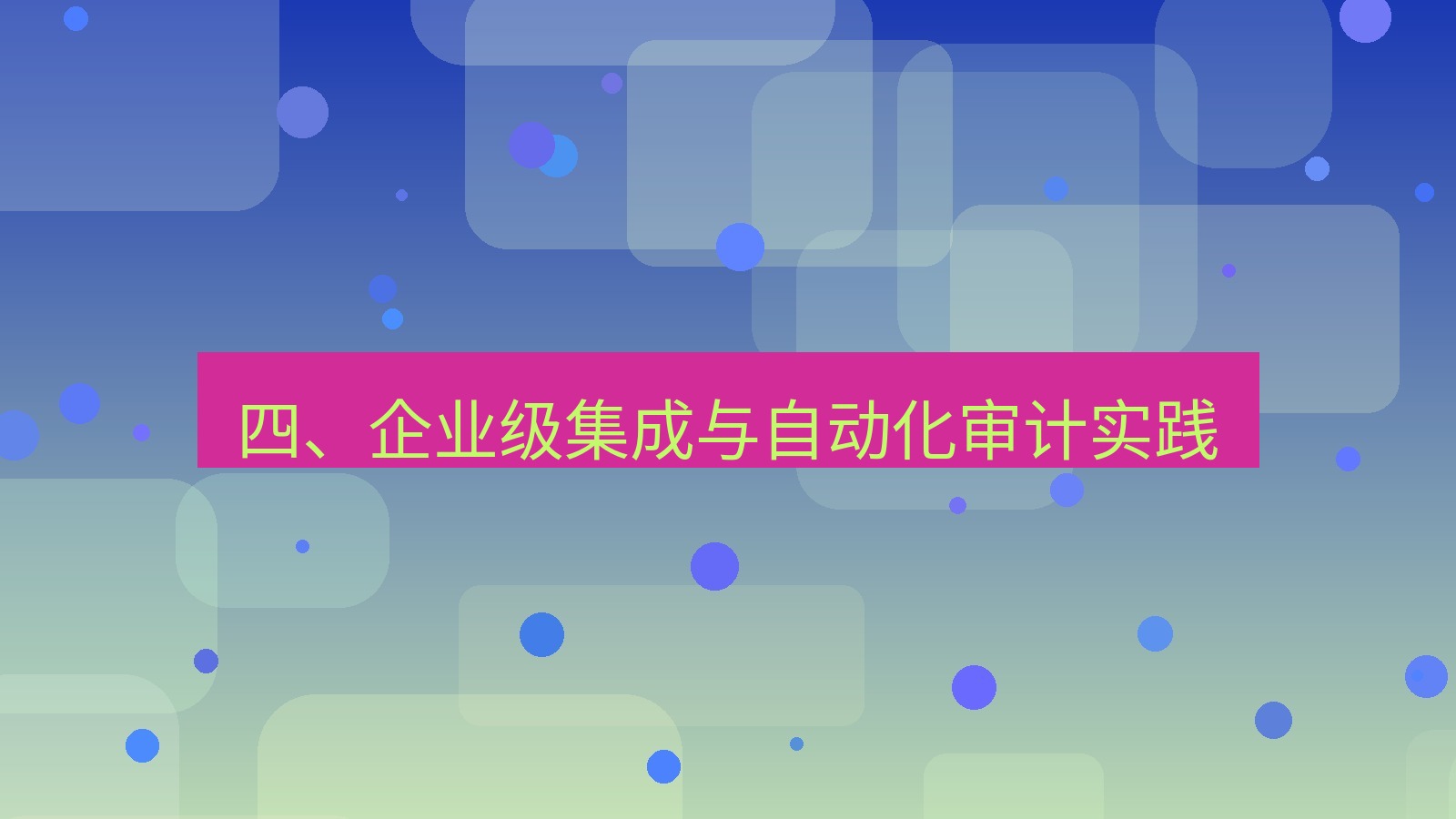 xchat电脑版 四、企业级集成与自动化审计实践