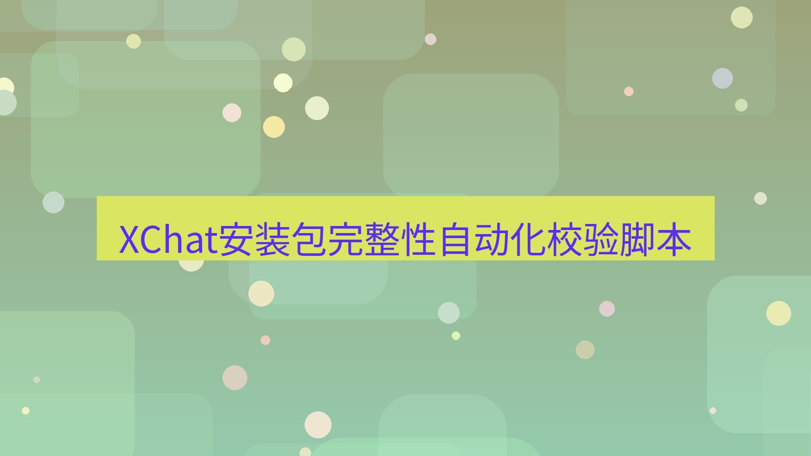 xchat电脑版 XChat安装包完整性自动化校验脚本