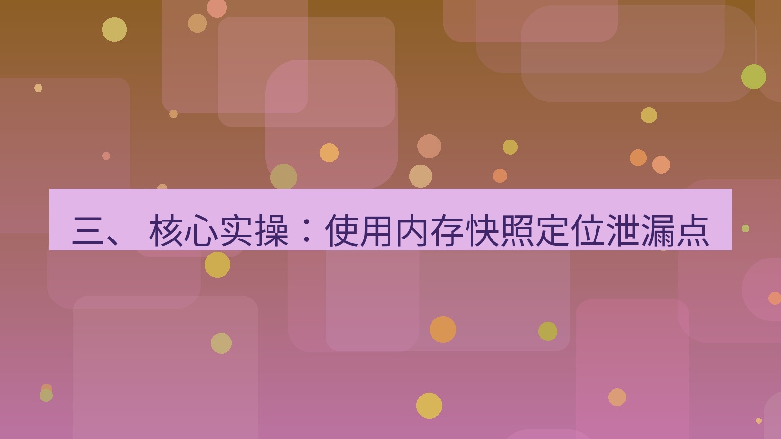 xchat电脑版 三、 核心实操：使用内存快照定位泄漏点