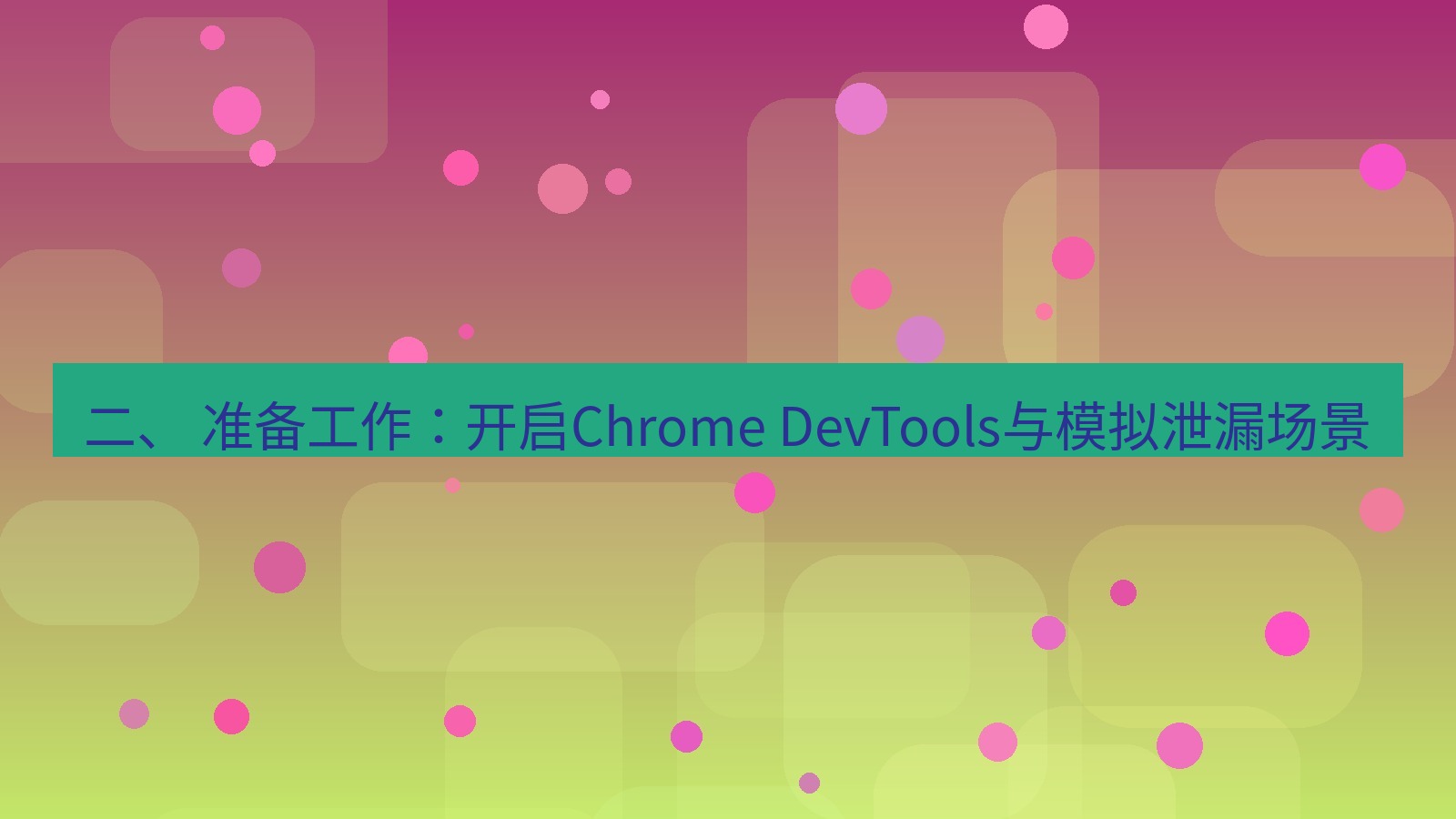 xchat电脑版 二、 准备工作：开启Chrome DevTools与模拟泄漏场景