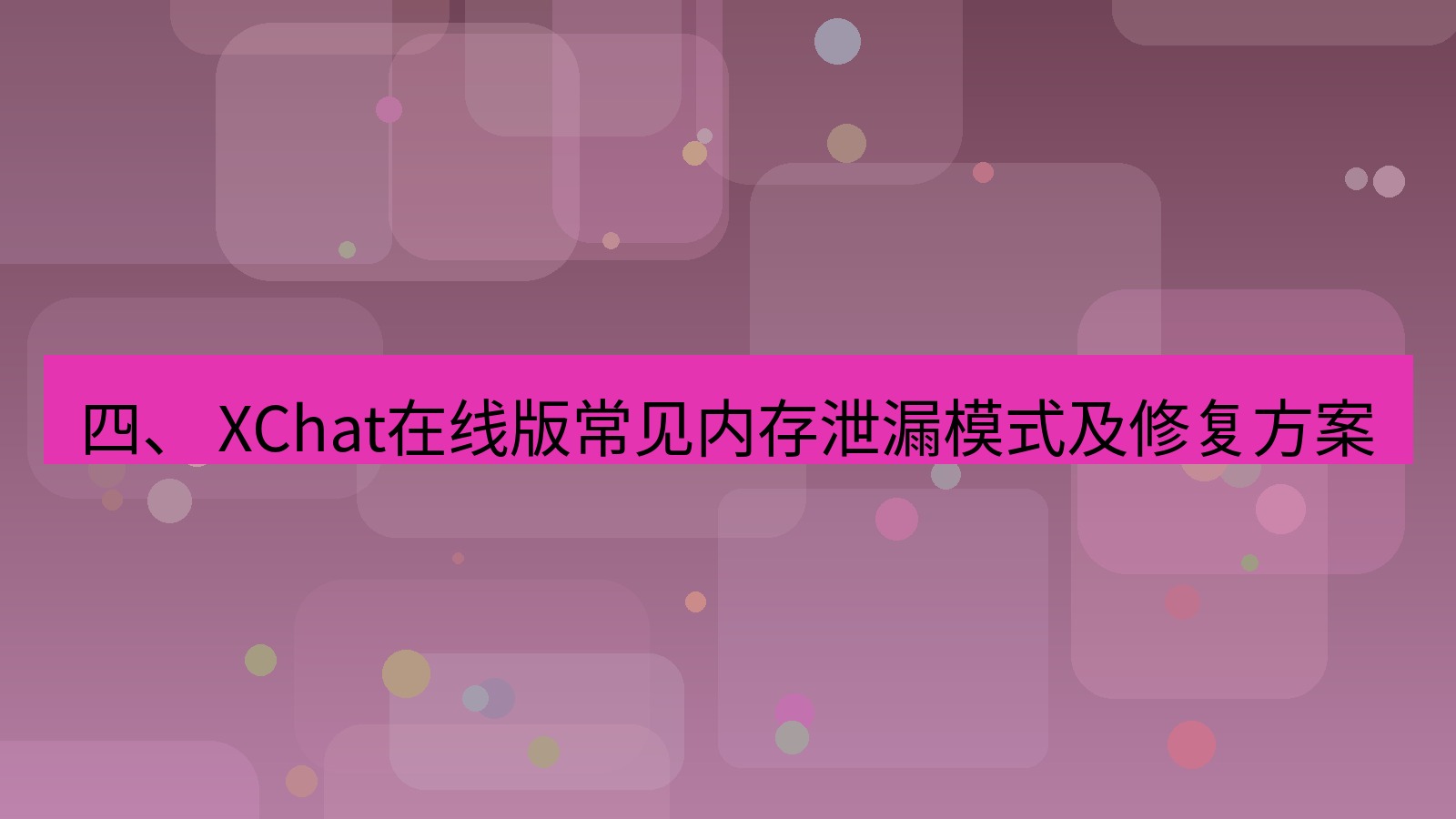 xchat电脑版 四、 XChat在线版常见内存泄漏模式及修复方案