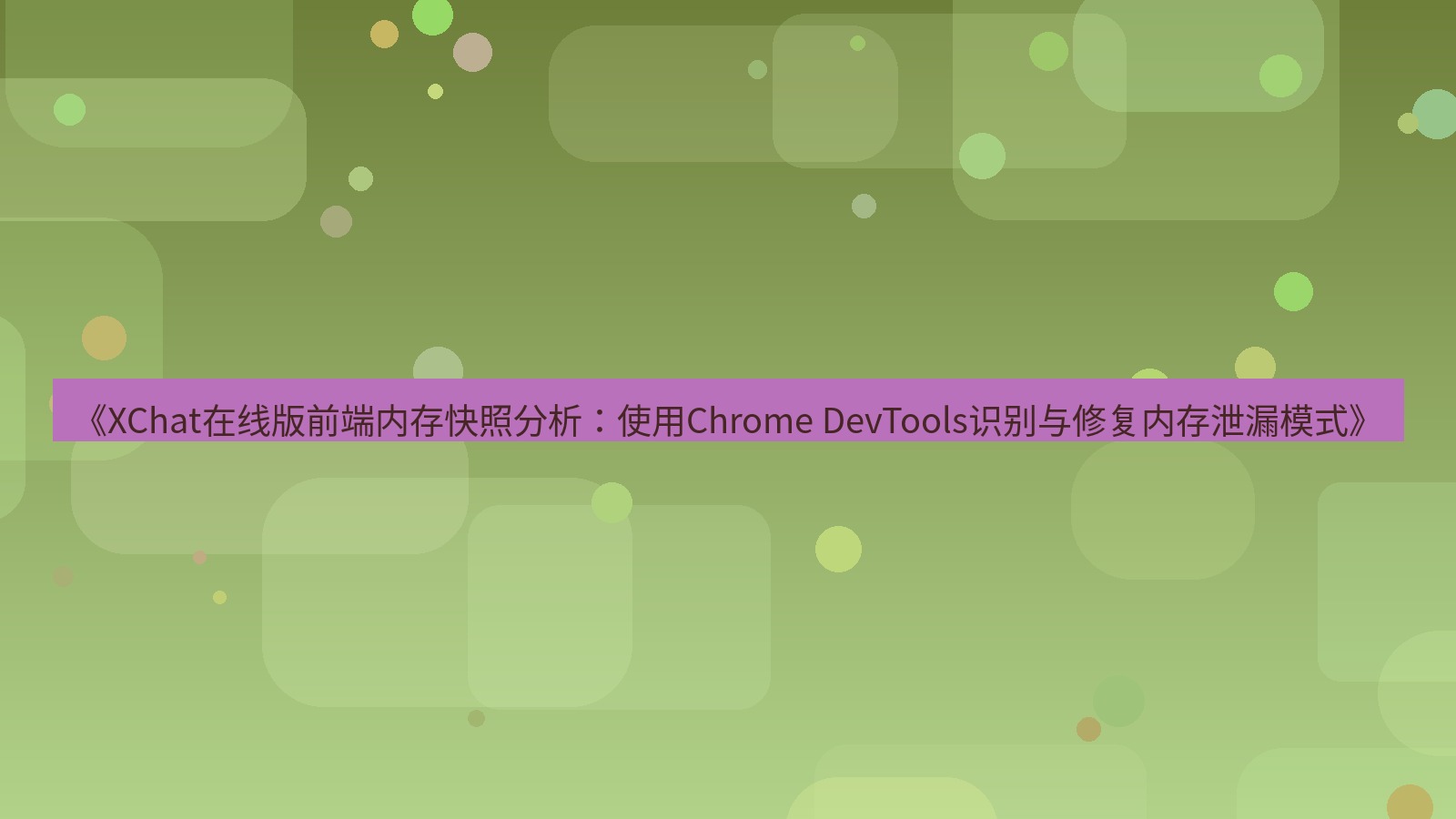 xchat电脑版 《XChat在线版前端内存快照分析：使用Chrome DevTools识别与修复内存泄漏模式》