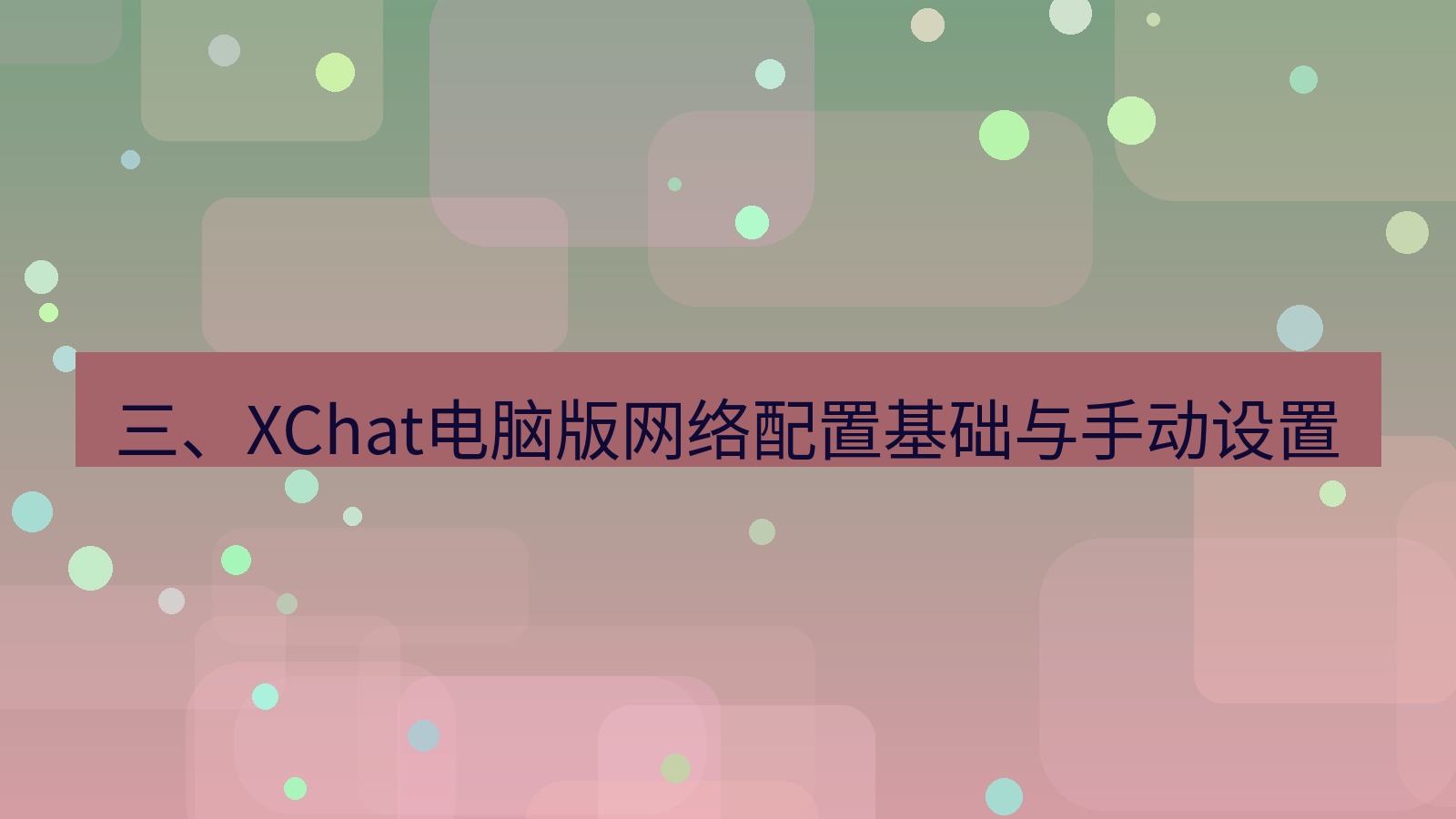 xchat电脑版 三、XChat电脑版网络配置基础与手动设置