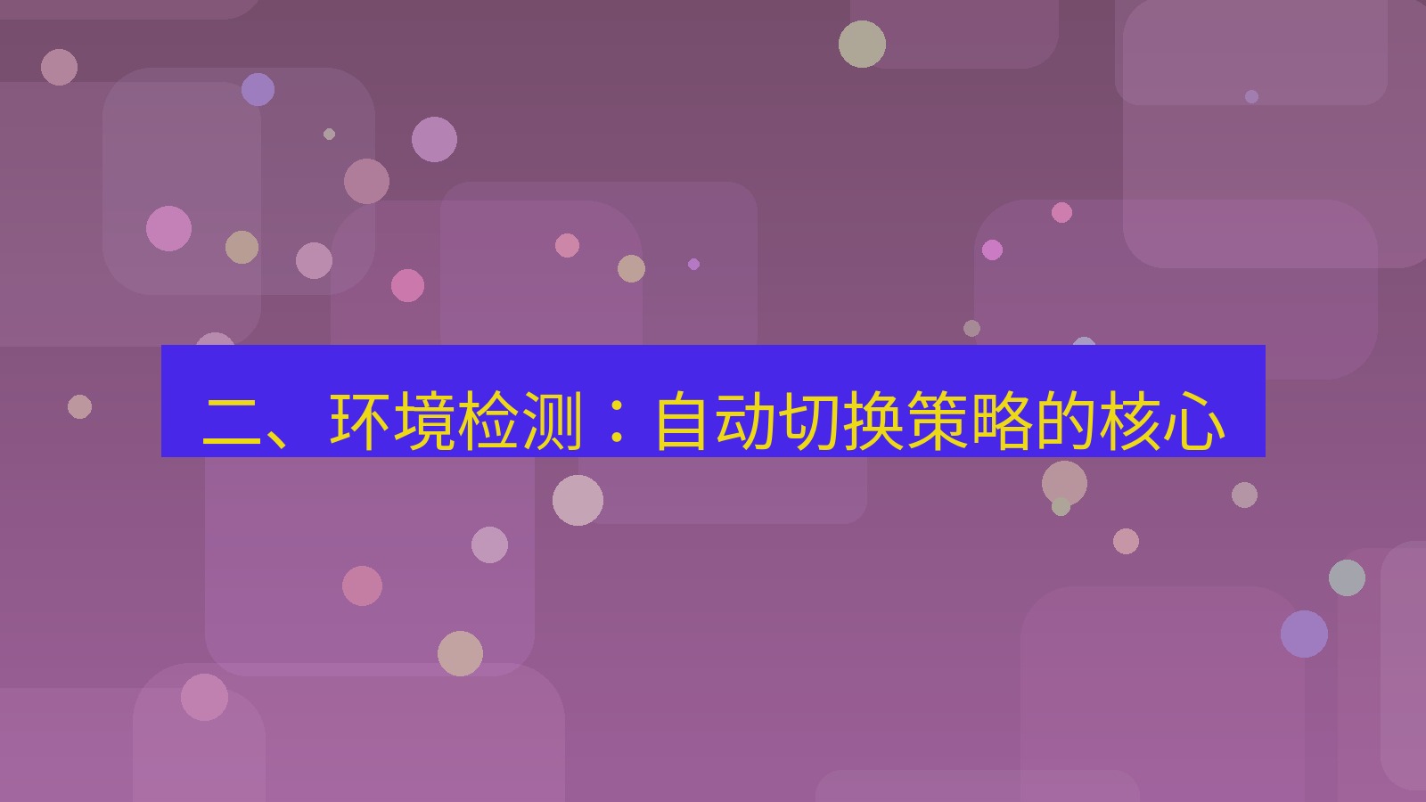 xchat电脑版 二、环境检测：自动切换策略的核心