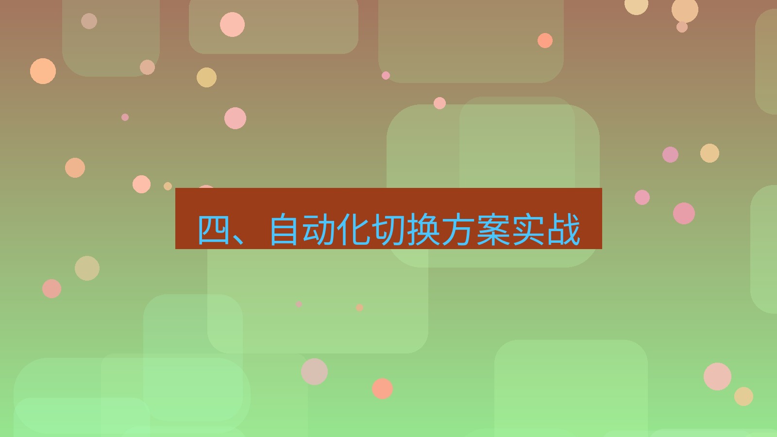 xchat电脑版 四、自动化切换方案实战