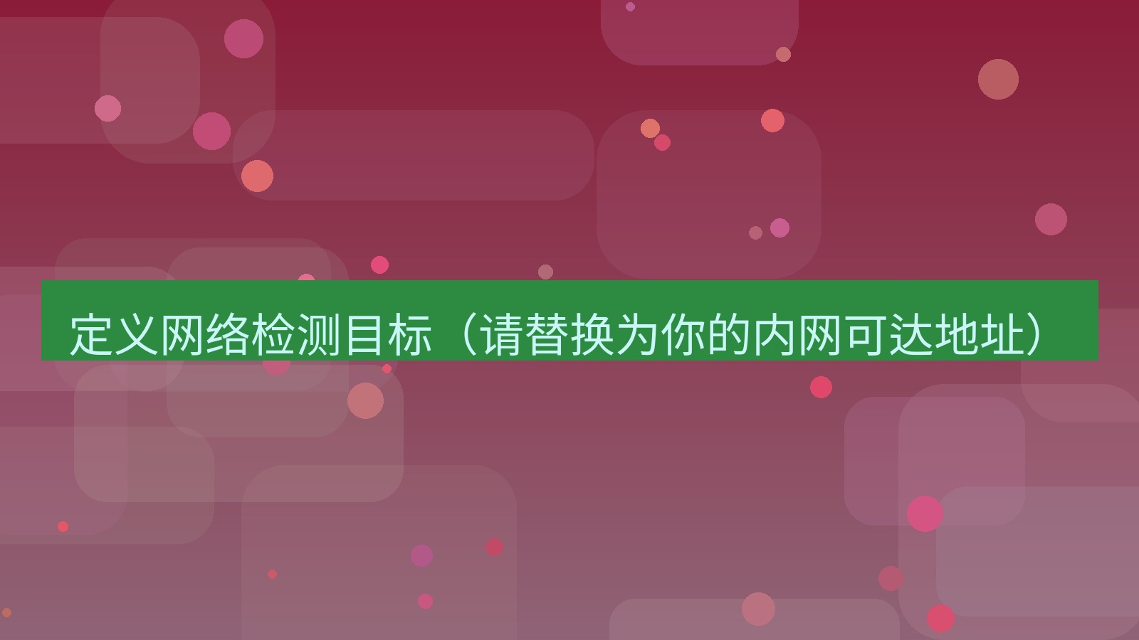 xchat电脑版 定义网络检测目标（请替换为你的内网可达地址）